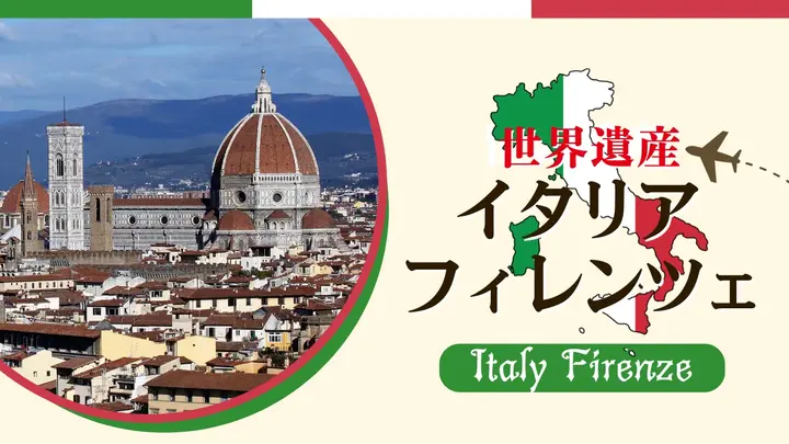 世界遺産 イタリア フィレンツェ（健康チャンネル）