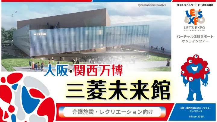 大阪・関西万博 「三菱未来館」(三菱グループ)