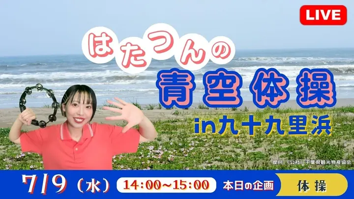 【生中継】はたつんの青空体操in九十九里浜＜千葉県＞