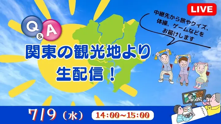 【生中継】関東観光地より生配信！