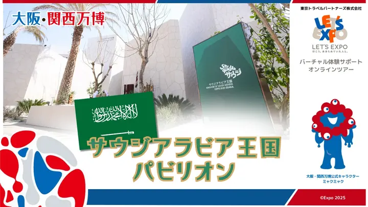 大阪・関西万博 サウジアラビア王国パビリオン