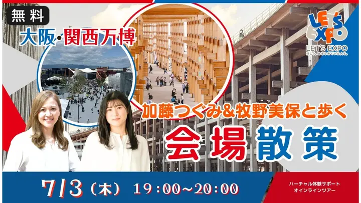 【生中継】大阪大阪・関西万博　加藤つぐみ&牧野美保と歩く 会場散策