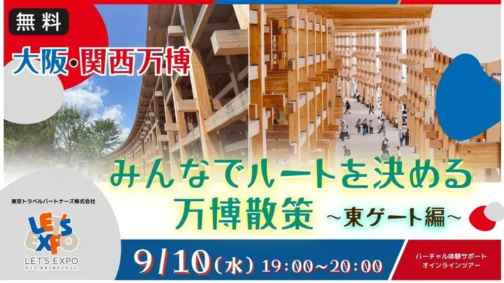 【生中継】大阪・関西万博 みんなでルートを決める 万博散策 ～東ゲート編～