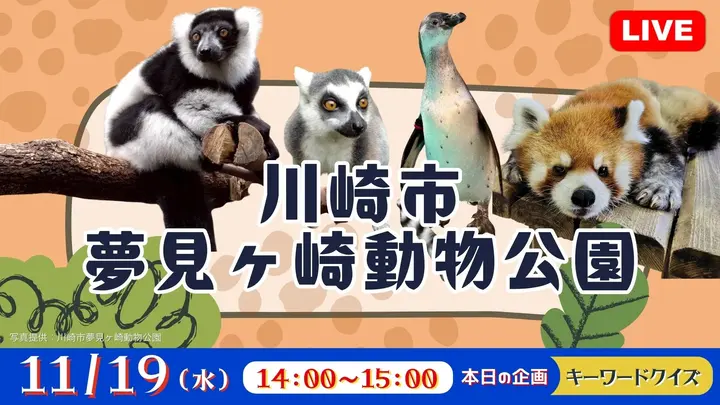 【生中継】川崎市夢見ヶ崎動物公園<神奈川県>