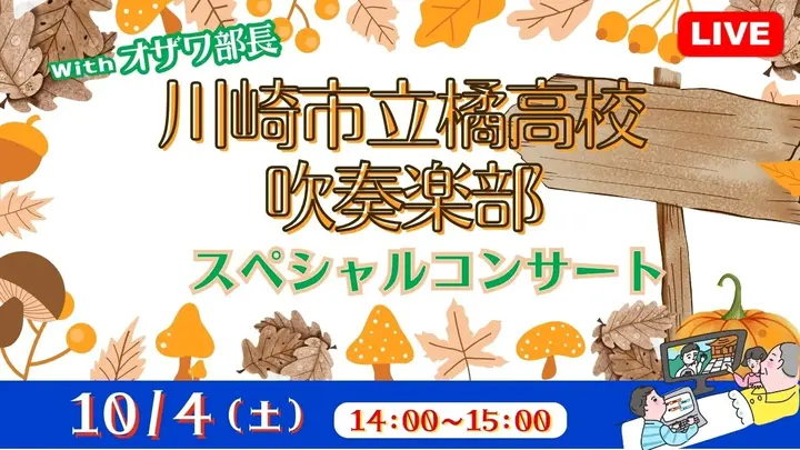 【生中継】川崎市立橘高校吹奏楽部スペシャルコンサート（健康チャンネル）