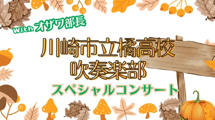 川崎市立橘高校吹奏楽部スペシャルコンサート（健康チャンネル）