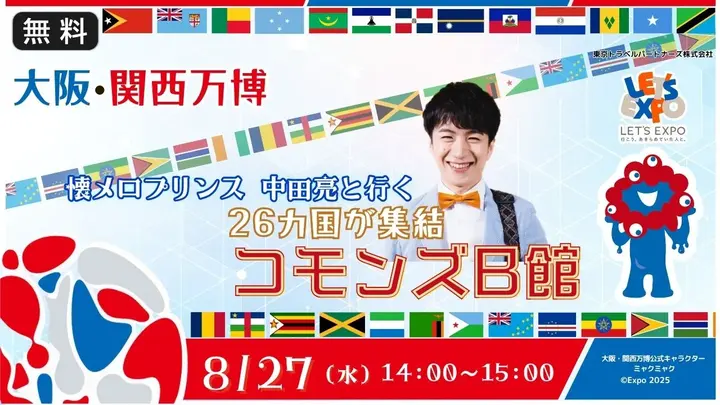 【生中継】大阪・関西万博　中田亮と行く！コモンズB