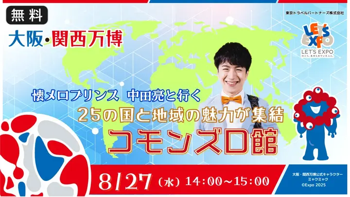 【生中継】大阪・関西万博　中田亮と行く！コモンズＤ館
