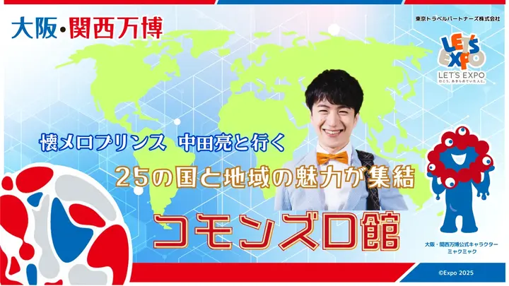 大阪・関西万博　中田亮と行く！コモンズＤ館