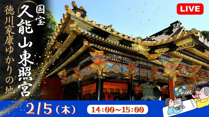 【生中継】徳川家康ゆかりの地 国宝 久能山東照宮