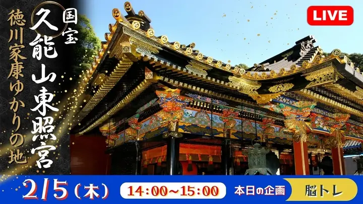 【生中継】徳川家康ゆかりの地 国宝 久能山東照宮＜静岡県＞