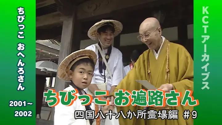ちびっこお遍路さん　四国八十八か所霊場編 ＃9