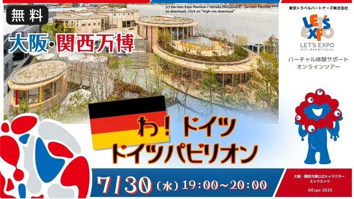【生中継】大阪大阪・関西万博　わ！ドイツ　ドイツパビリオン（ドイツ連邦共和国）