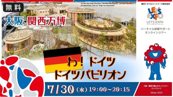 【生中継】大阪・関西万博　わ！ドイツ　ドイツパビリオン（ドイツ連邦共和国）