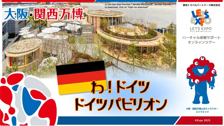 大阪・関西万博　わ！ドイツ　ドイツパビリオン（ドイツ連邦共和国）