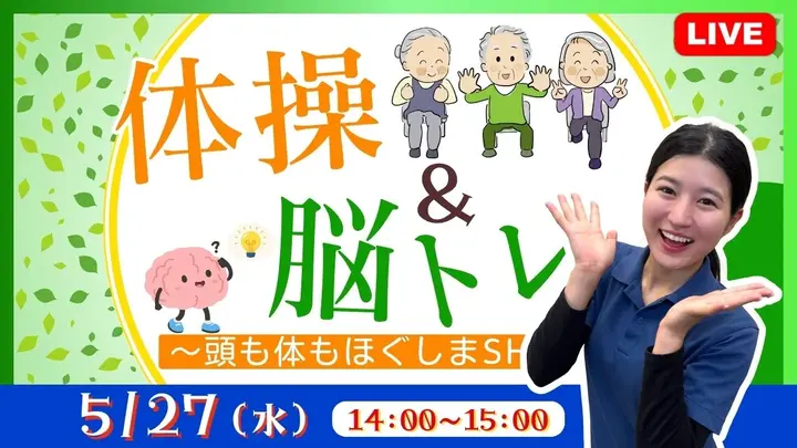 【生中継】体操＆脳トレ  ～頭も体もほぐしまSHOW～