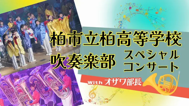 柏市立柏高等学校吹奏楽部スペシャル コンサート2025
