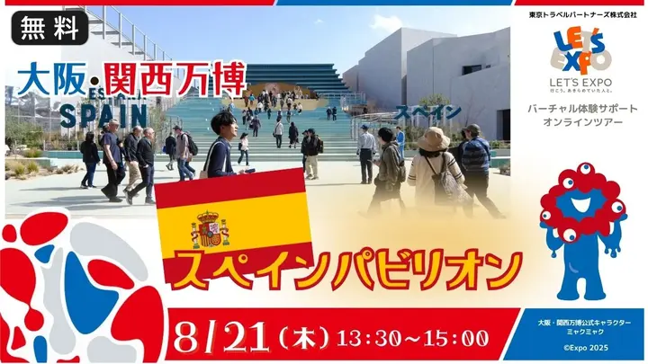 【生中継】大阪・関西万博　スペインパビリオン（スペイン王国）