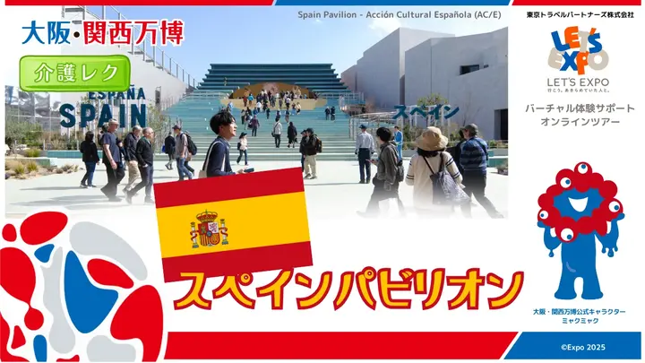 大阪・関西万博　スペインパビリオン（スペイン王国）