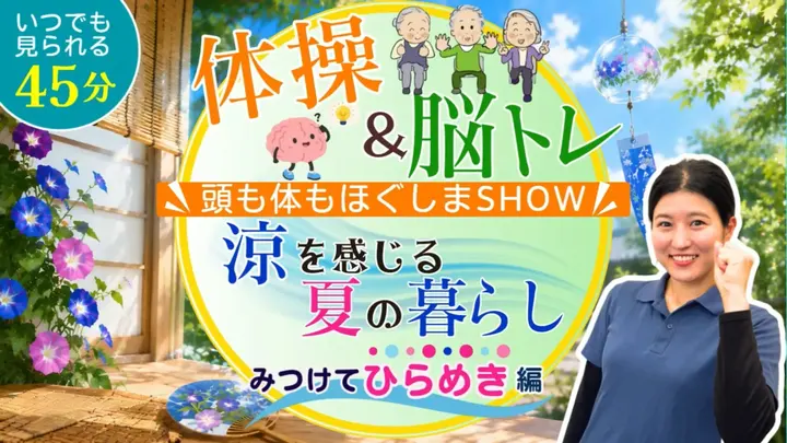 涼を感じる夏の暮らし 見つけてひらめき編 体操＆脳トレ  ～頭も体もほぐしまSHOW～
