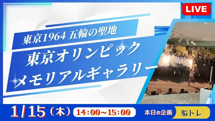【生中継】東京1964 五輪の聖地 東京オリンピックメモリアルギャラリー