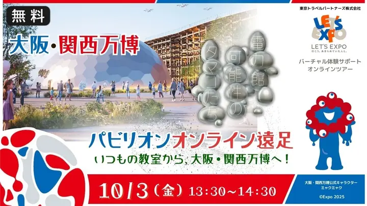 【生中継】大阪・関西万博　特別支援学校向けオンライン遠足「電力館」可能性のタマゴたち