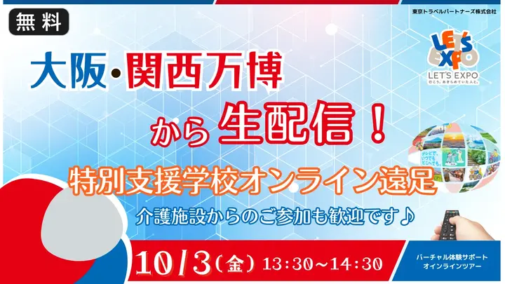 【生中継】大阪・関西万博から生配信！特別支援学校向けオンライン遠足