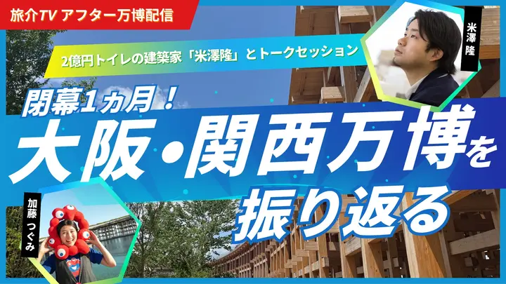 閉幕1ヵ月！大阪・関西万博を振り返る ～2億円トイレの建築家「米澤隆」とトークセッション～