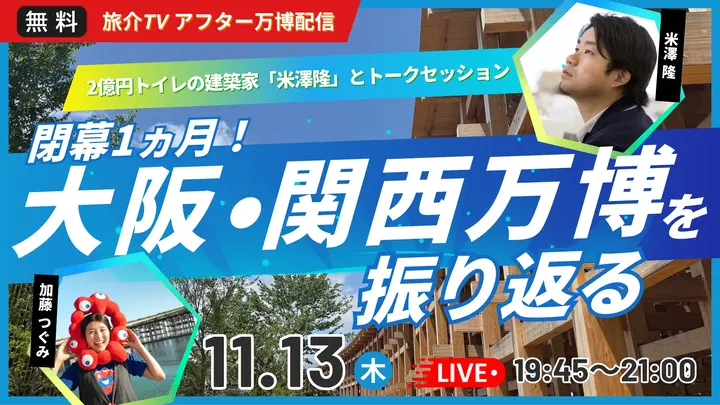 【生中継】閉幕1ヵ月！大阪・関西万博を振り返る ～2億円トイレの建築家「米澤隆」とトークセッション～