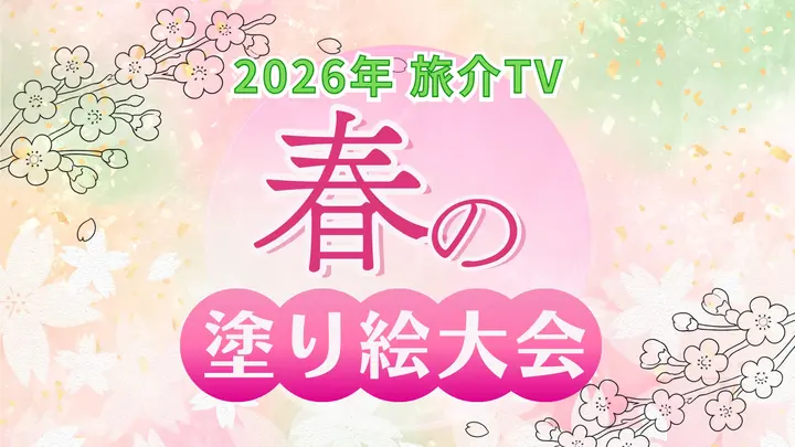 2026年春の塗り絵大会 オンライン表彰式