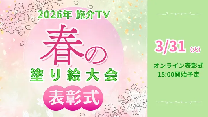 【生中継】春の塗り絵大会 オンライン表彰式