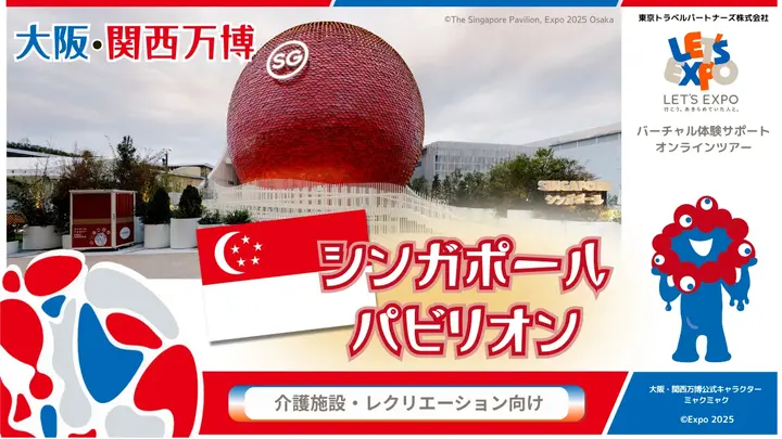 大阪・関西万博　シンガポールパビリオン（シンガポール共和国）
