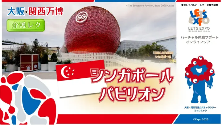 大阪・関西万博　シンガポールパビリオン（シンガポール共和国）