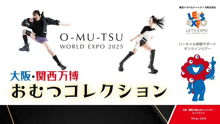 大阪・関西万博　O-MU-TSU WORLD EXPO おむつコレクション