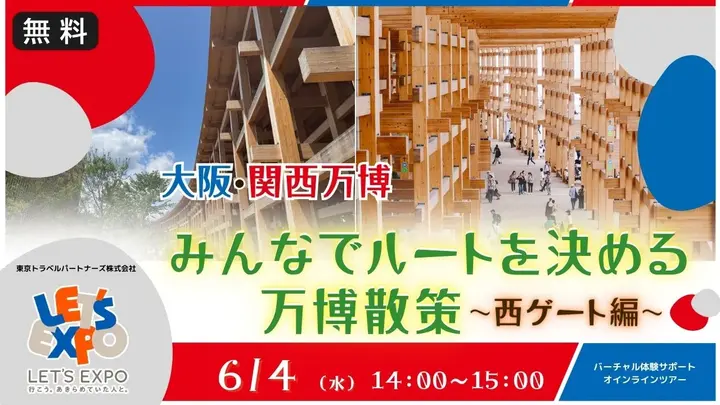 【生中継】大阪・関西万博 みんなでルートを決める万博散策 ～西ゲート編～