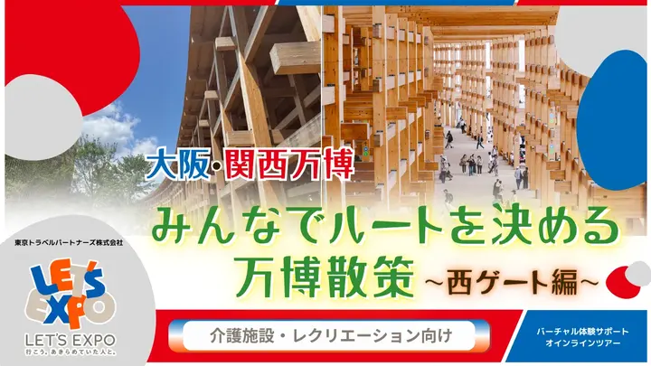 大阪・関西万博 みんなでルートを決める万博散策 ～西ゲート編～