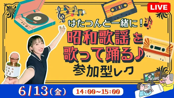 【生中継】はたつんと一緒に！昭和歌謡を歌って踊る♪参加型レク（健康チャンネル）