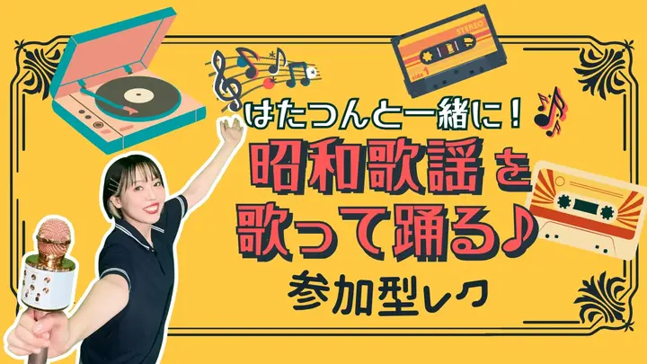 はたつんと一緒に!昭和歌謡を歌って踊る♪参加型レク(健康チャンネル)