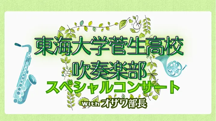 【生中継】東海大学菅生高校吹奏楽部スペシャルコンサート（健康チャンネル）
