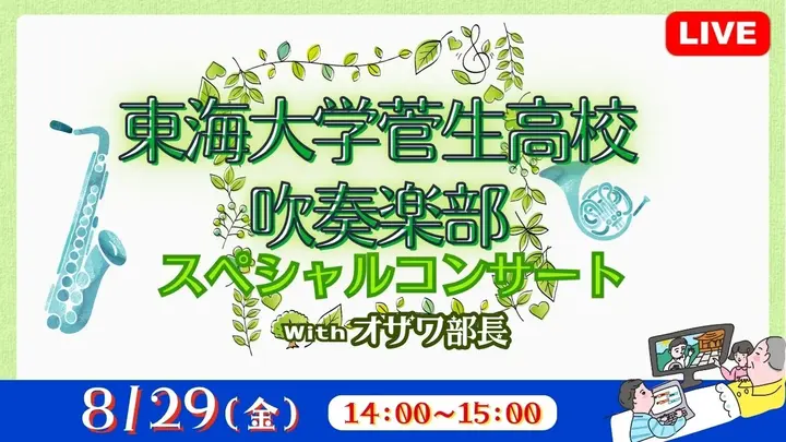 【生中継】東海大学菅生高校吹奏楽部スペシャルコンサート（健康チャンネル）