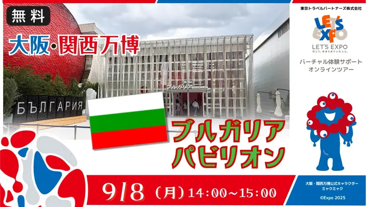 【生中継】大阪・関西万博　ブルガリアパビリオンから生配信！（ブルガリア共和国）
