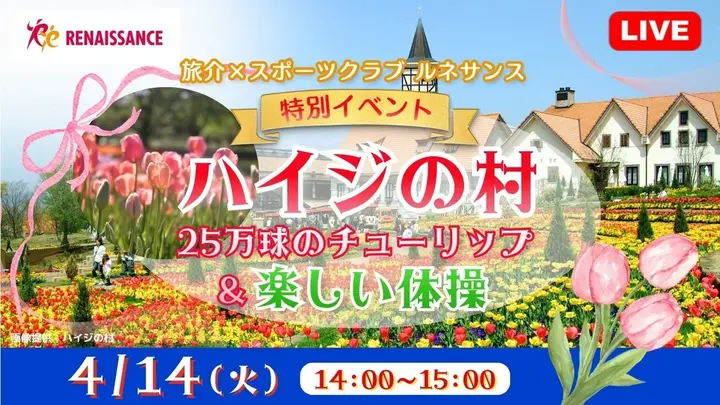 【生中継】旅介×スポーツクラブ ルネサンス:特別イベント 「 ハイジの村」25万球のチューリップ &楽しい体操<山梨県>