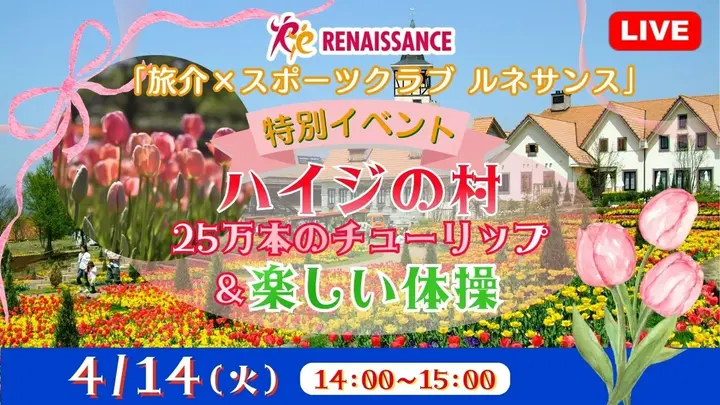 【生中継】「旅介×スポーツクラブ ルネサンス」特別イベント ハイジの村25万本のチューリップ ＆楽しい体操