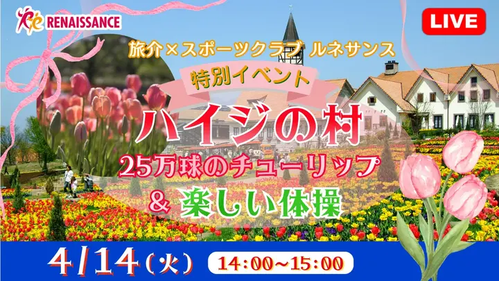 【生中継】旅介×スポーツクラブ ルネサンス：特別イベント　「 ハイジの村」25万球のチューリップ ＆楽しい体操