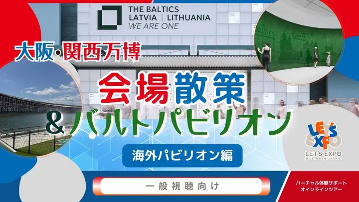 大阪・関西万博 万博散策 バルトパビリオン<海外パビリオン編>