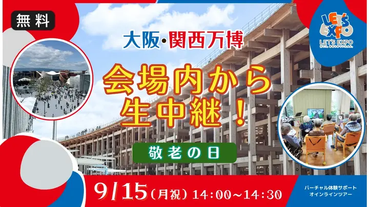 【生中継】敬老の日特別配信！大阪・関西万博から生配信