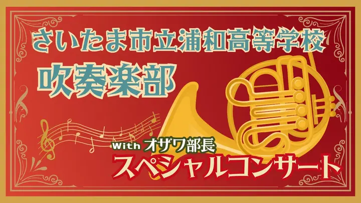 さいたま市立浦和高等学校吹奏楽部スペシャルコンサート（健康チャンネル）