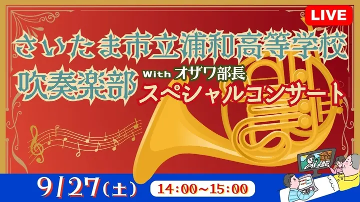 【生中継】さいたま市立浦和高等学校スペシャルコンサート（健康チャンネル）