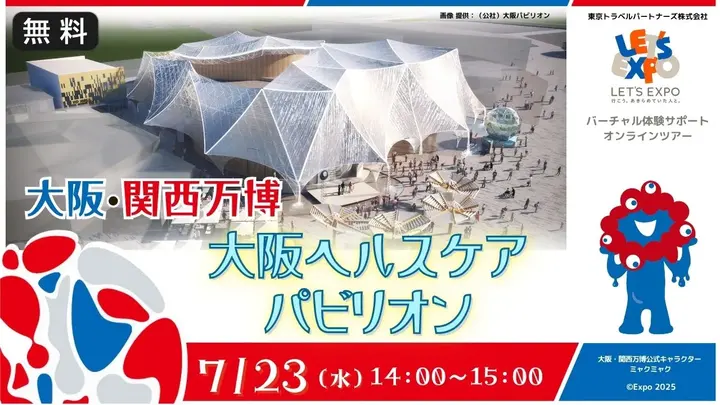 【生中継】大阪・関西万博 大阪ヘルスケアパビリオン（公益社団法人2025年日本国際博覧会大阪パビリオン）
