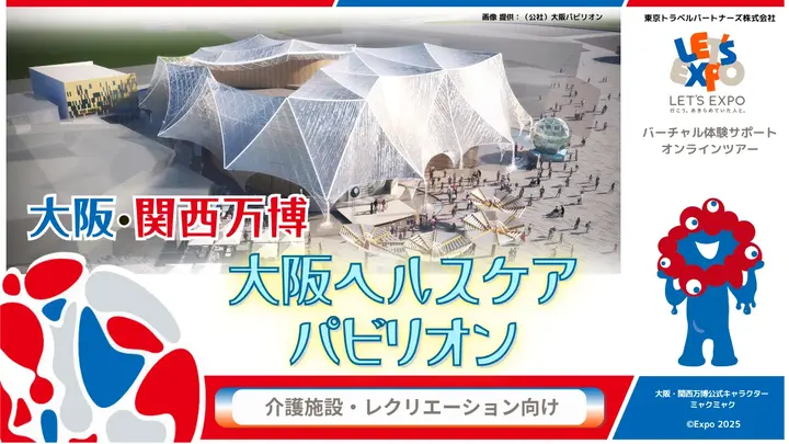 大阪・関西万博 大阪ヘルスケアパビリオン（公益社団法人2025年日本国際博覧会大阪パビリオン）
